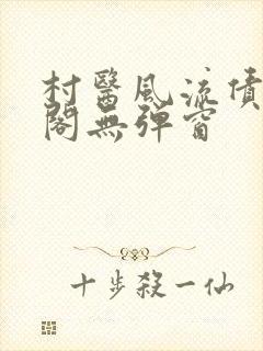 村医风流债笔趣阁无弹窗