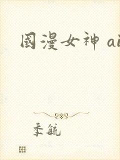 国漫女神 ai