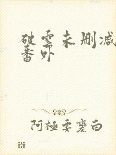 破云未删减全文番外