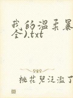 我的温柔暴君(全).txt