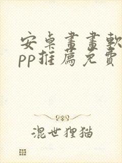 安卓画画软件app推荐免费