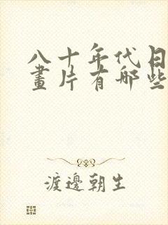 八十年代日本动画片有哪些