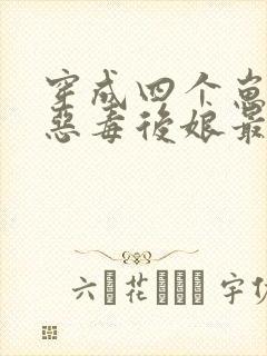 穿成四个崽崽的恶毒后娘最后结局