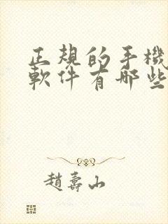 正规的手机赚钱软件有哪些