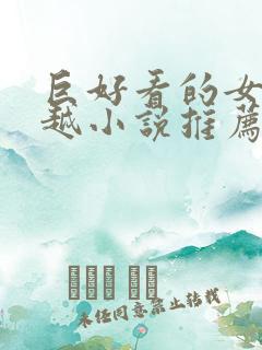 巨好看的女主穿越小说推荐