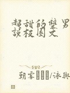 超甜的双男主小说校园文