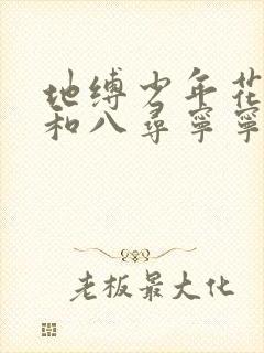 地缚少年花子君和八寻宁宁壁纸