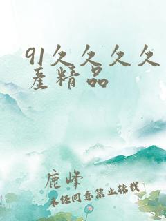91久久久久国产精品