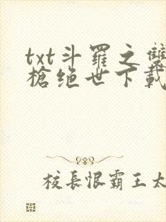 txt斗罗之双枪绝世下载