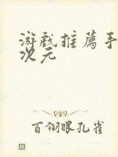 游戏推荐手游二次元