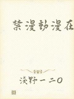 禁漫动漫在线看