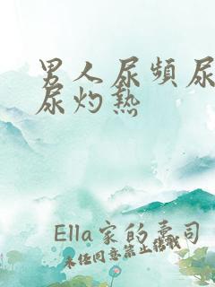 男人尿频尿不尽尿灼热