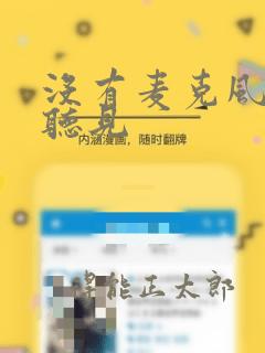 没有麦克风也能听见