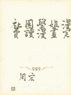 社团学姐漫画免费读漫画完整版