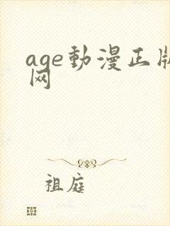 age动漫正版网