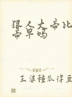 狠人大帝比荒天帝早吗