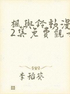 枫与铃动漫1~2集免费观看