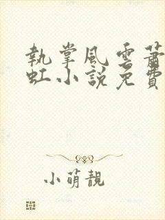 执掌风云萧峥陈虹小说免费阅读全文