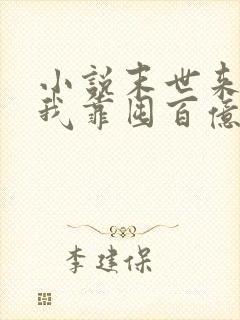 小说末世来临,我靠囤百亿物资躺赢1