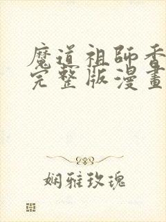 魔道祖师香火炉完整版漫画长图