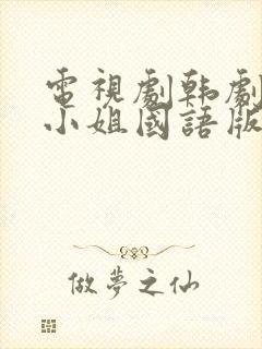 电视剧韩剧人鱼小姐国语版全集