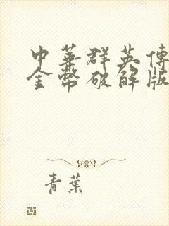 中华群英传无限金币破解版