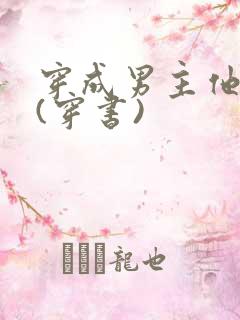 穿成男主他继妹(穿书)