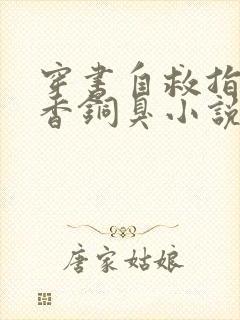 穿书自救指南墨香铜臭小说在线阅读免费