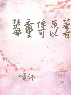 楚乔传原著小说哪里可以看