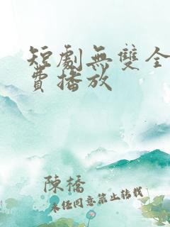 短剧无双全集免费播放