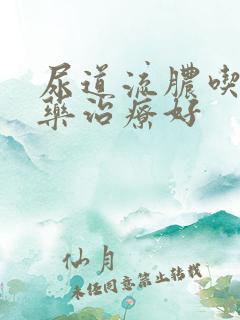 尿道流脓吃什么药治疗好