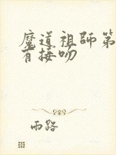 魔道祖师第几集有接吻