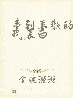 梦到喜欢的人和我表白