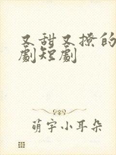 又甜又撩的甜宠剧短剧