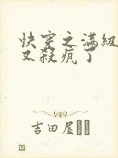 快穿之满级大佬又杀疯了