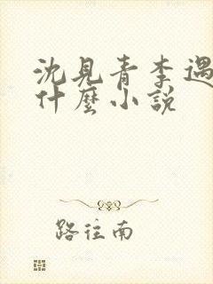 沈见青李遇泽是什么小说