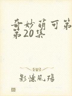 奇妙萌可第六季第20集