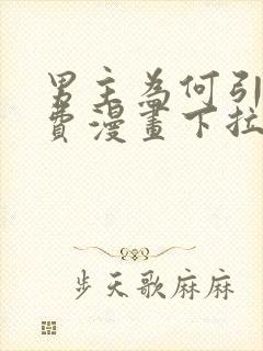 男主为何引我免费漫画下拉