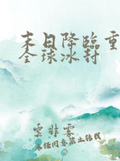 末日降临重生之全球冰封