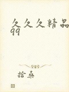 久久久精品久久99