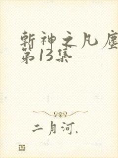 斩神之凡尘神域第13集