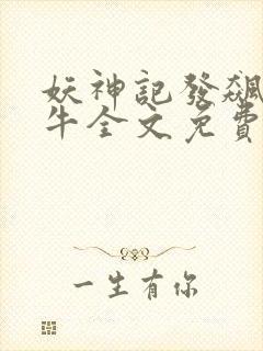 妖神记发飙的蜗牛全文免费阅读全文