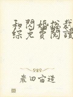 和闪婚总裁上恋综免费阅读