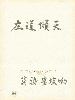 左道倾天