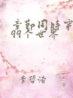 章节同时穿越了99个世界