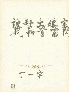 被赶出娘家当天,我和首富闪婚了原著作者