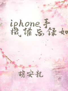 iphone手机备忘录如何导出