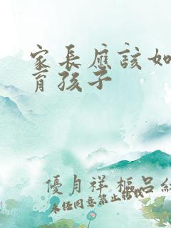 家长应该如何教育孩子