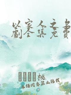 以家人之名电视剧全集免费播放