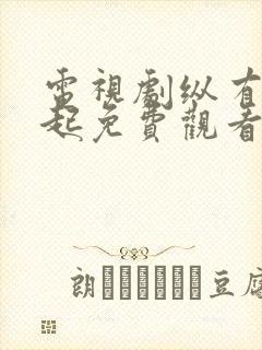 电视剧纵有疾风起免费观看